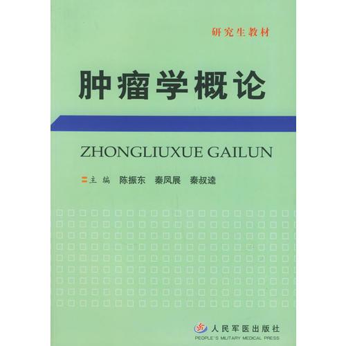 肿瘤学概论——研究生教材