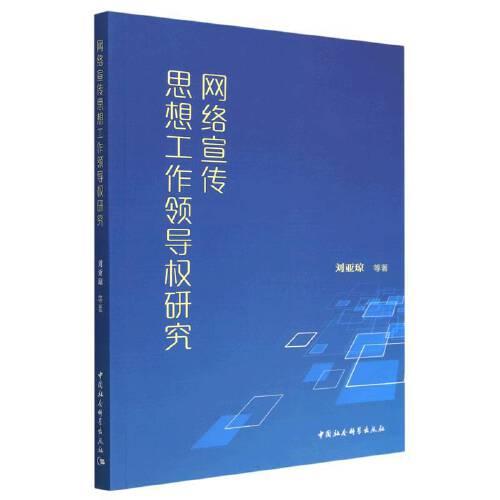 網(wǎng)絡(luò)宣傳思想工作領(lǐng)導(dǎo)權(quán)研究