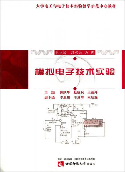 模擬電子技術(shù)實(shí)驗/大學(xué)電工與電子技術(shù)實(shí)驗教學(xué)示范中心教材