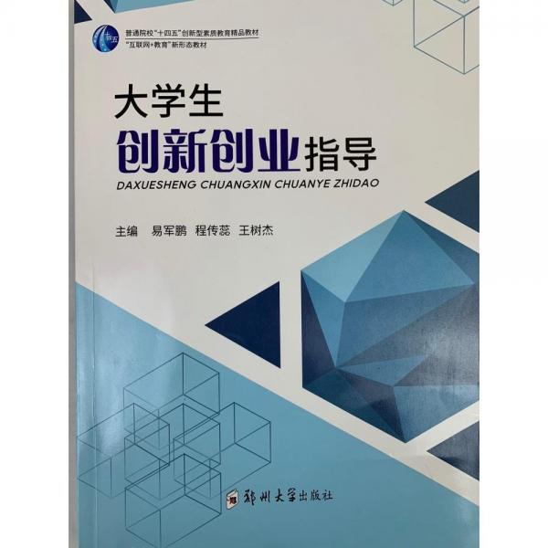 大學生創(chuàng)新創(chuàng)業(yè)指導[專著] [易軍鵬，程傳蕊，王樹杰主編]
