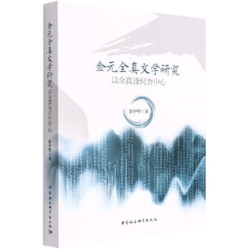 金元全真文學(xué)研究——以全真詩詞為中心