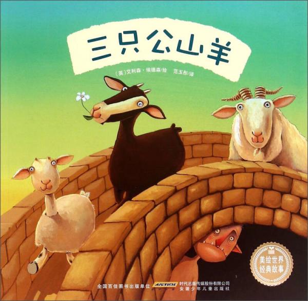 美绘世界经典故事：三只公山羊