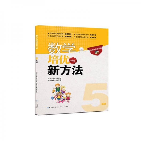 新版《数学培优竞赛新方法》5五年级 黄东坡系列培优教辅 第四版