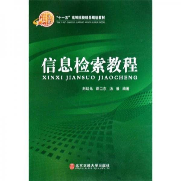 “十一五”高等院校精品規(guī)劃教材：信息檢索教程
