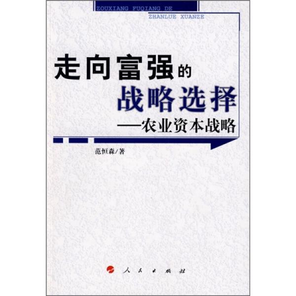 走向富強(qiáng)的戰(zhàn)略選擇:農(nóng)業(yè)資本戰(zhàn)略