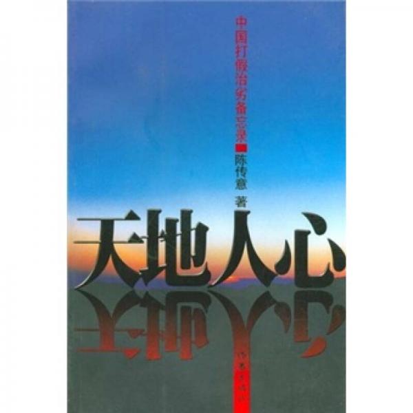 天地人心：中國打假治劣備忘錄
