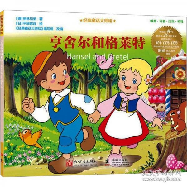 經(jīng)典童話大師繪：亨舍爾和格萊特