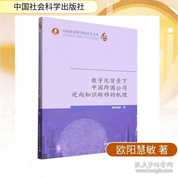数字化背景下中国跨国公司逆向知识转移的机理