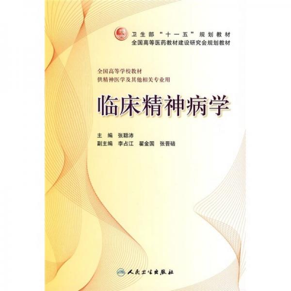 臨床精神病學
