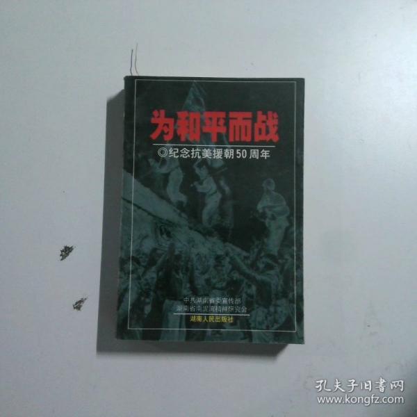为和平而战:纪念抗美援朝50周年