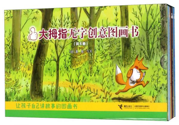大拇指無字創(chuàng)意圖畫書（套裝共6冊）