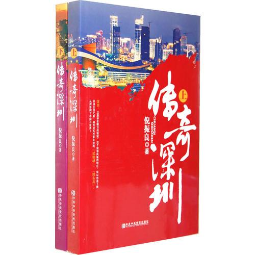 傳奇深圳（上下冊(cè)）