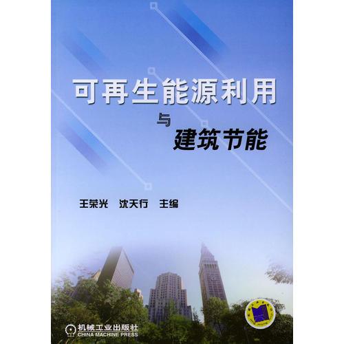 可再生能源利用與建筑節(jié)能