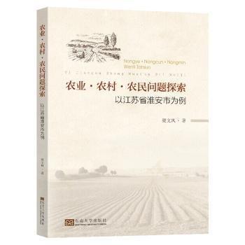 農(nóng)業(yè)、農(nóng)村、農(nóng)民問題探索：以江蘇省淮安市為例