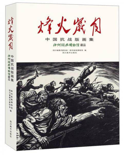 四川美术出版社 《烽火岁月——中国抗战版画集》