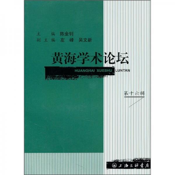 黃海學(xué)術(shù)論壇（第16輯）