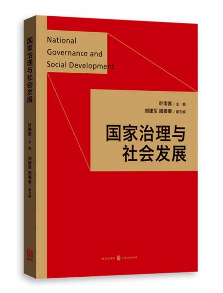 國家治理與社會發(fā)展