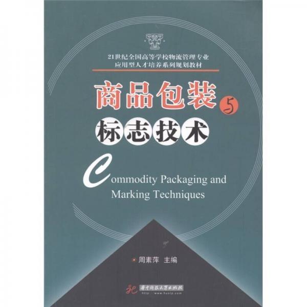 商品包裝與標(biāo)志技術(shù)