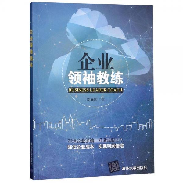 企業(yè)領(lǐng)袖教練 陳百加原名陳曉玲 著  
