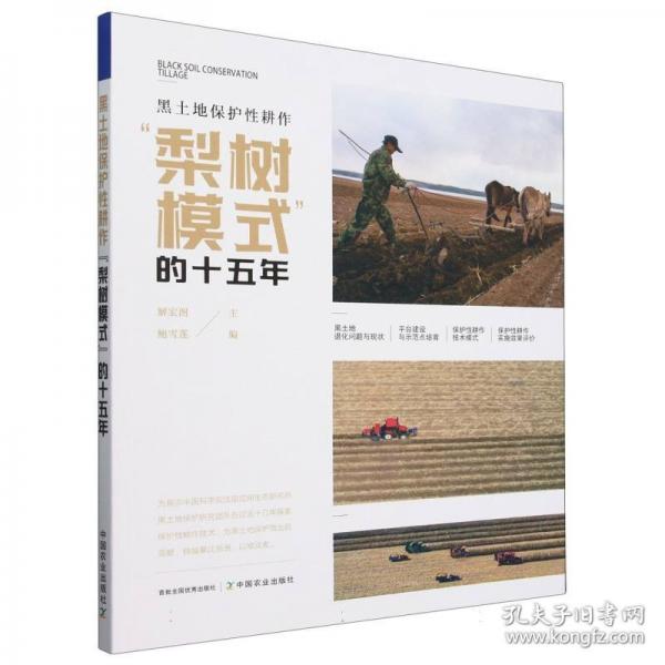 黑土地保護(hù)性耕作“梨樹模式”的十五年