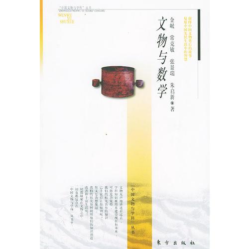 文物与数学——“中国文物与科学”丛书