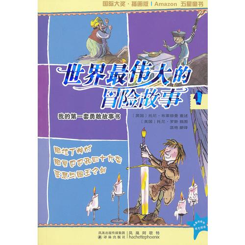 世界最偉大的冒險故事1：阿拉丁神燈 阿里巴巴和四十大盜 亞瑟與國王之劍