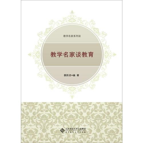 教學(xué)名家系列談：教學(xué)名家談教育