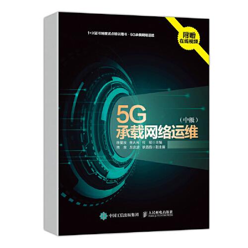 5G承載網絡運維 中級