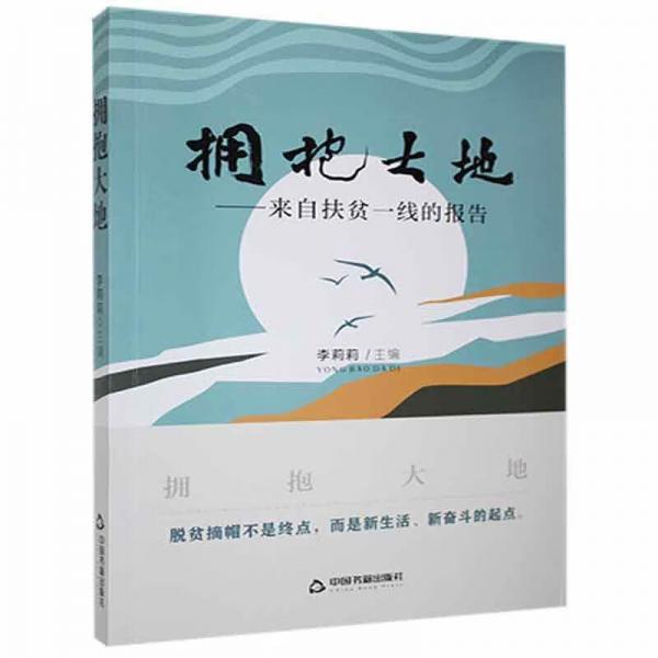 擁抱大地：來(lái)自扶貧一線的報(bào)告