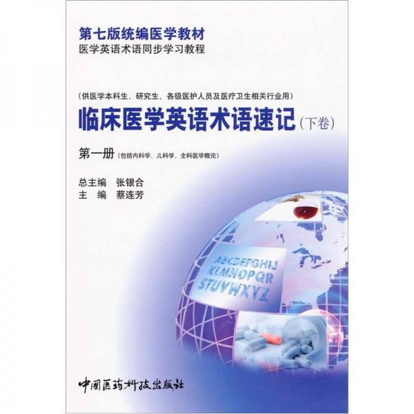 临床医学英语术语速记（下卷）第1册