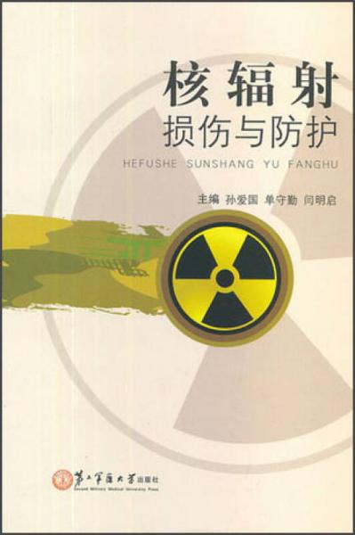 核輻射損傷與防護(hù)