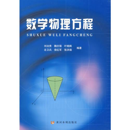 數(shù)學(xué)物理方程