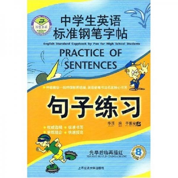中学生英语标准钢笔字帖：句子练习