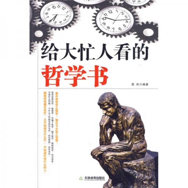 給大忙人看的哲學書