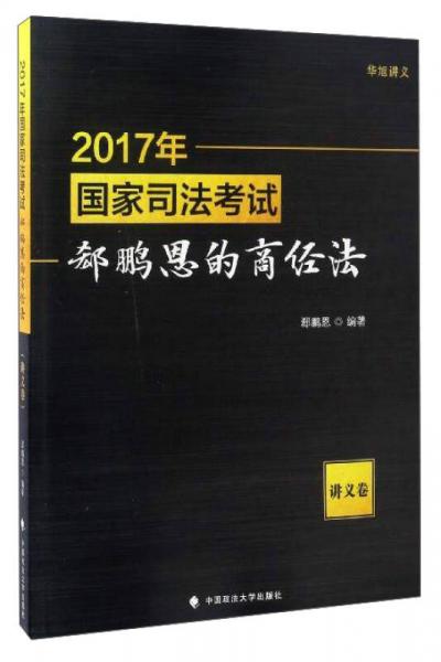 2017年国家司法考试郄鹏恩的商经法（讲义卷）