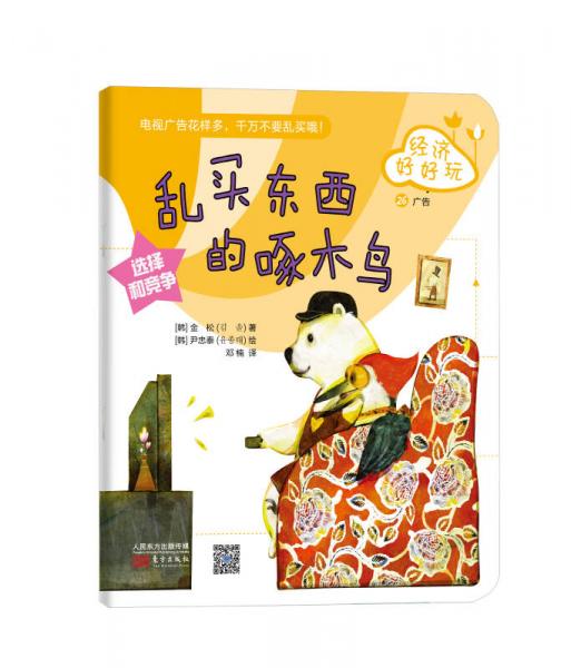 經(jīng)濟(jì)好好玩：亂買東西的啄木鳥(niǎo)