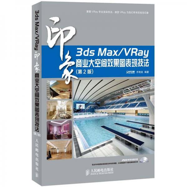 3ds Max/VRay印象：商业大空间效果图表现技法（第2版）