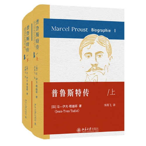 普魯斯特傳（上下） 《追憶似水年華》的創(chuàng)作史 普魯斯特的心靈史成長史