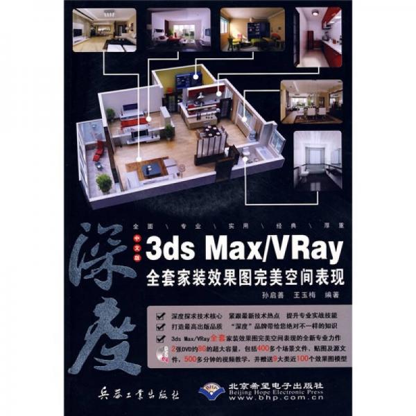 中文版3ds Max/VRay全套家装效果图完美空间表现