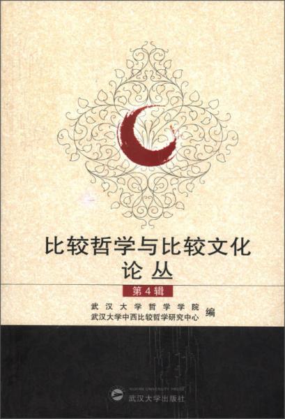 比較哲學(xué)與比較文化論叢（第4輯）
