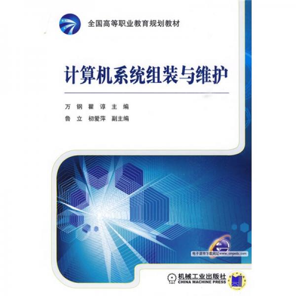 全國高等職業(yè)教育規(guī)劃教材：計(jì)算機(jī)系統(tǒng)組裝與維護(hù)