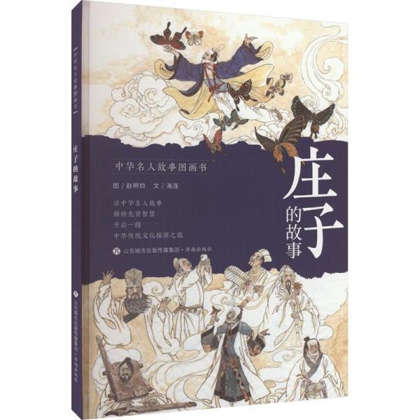 莊子的故事