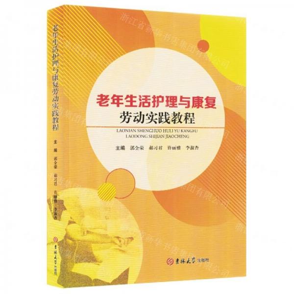 全新正版圖書 老年生活護(hù)理與康復(fù)勞動(dòng)實(shí)踐教程郭全榮吉林大學(xué)出版社9787576809459