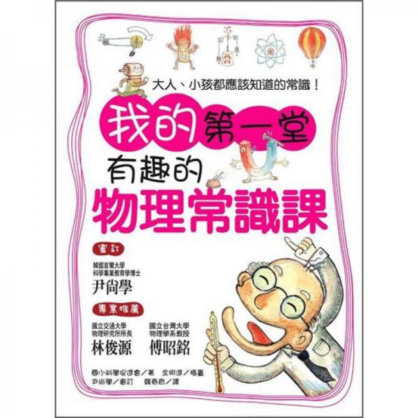 我的第一堂有趣的物理常識課