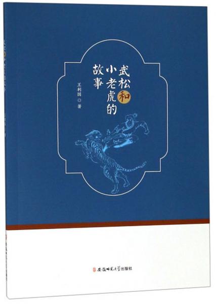 武松和小老虎的故事