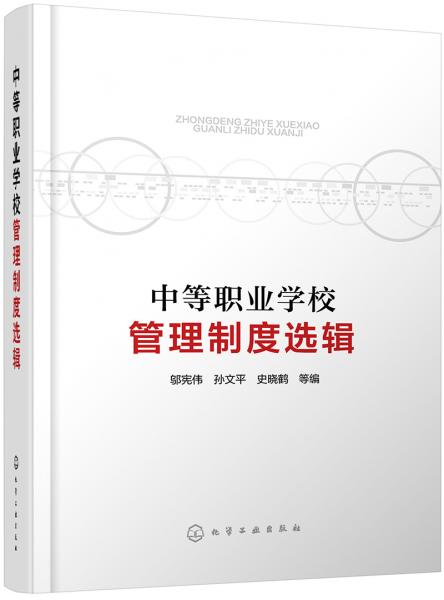 中等職業(yè)學校管理制度選輯