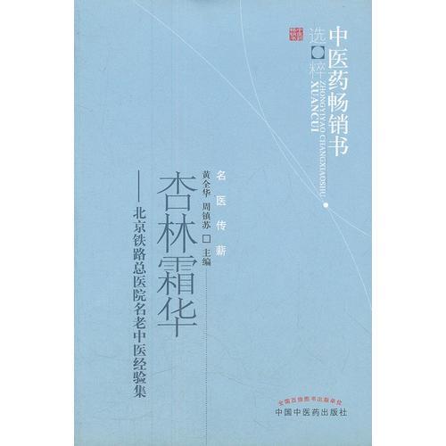杏林霜華--中醫(yī)藥暢銷書選粹