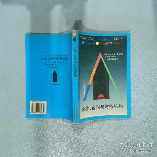 企業(yè)、合同與財(cái)務(wù)結(jié)構(gòu)
