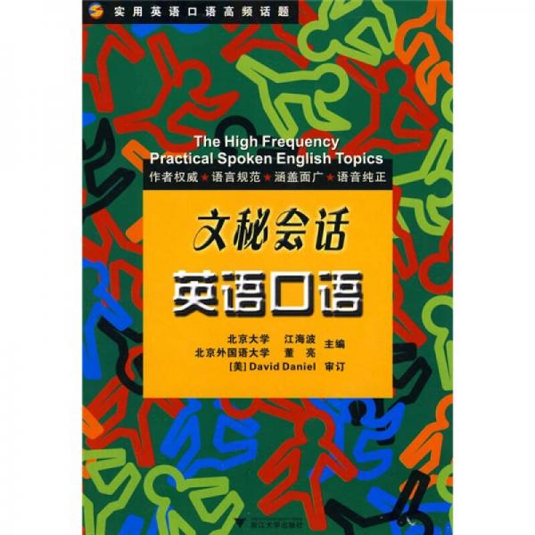 實(shí)用英語口語高頻話題：文秘會話英語口語