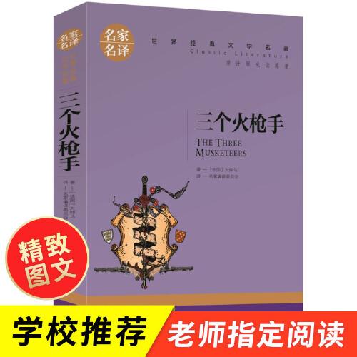 三個火槍手 中小學(xué)生課外閱讀書籍世界經(jīng)典文學(xué)名著青少年兒童文學(xué)讀物故事書名家名譯原汁原味讀原著